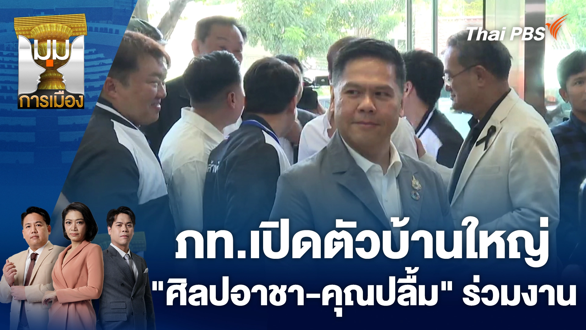 ภท.เปิดตัวบ้านใหญ่ "ศิลปอาชา - คุณปลื้ม" ร่วมงาน | 24 พ.ย. 68