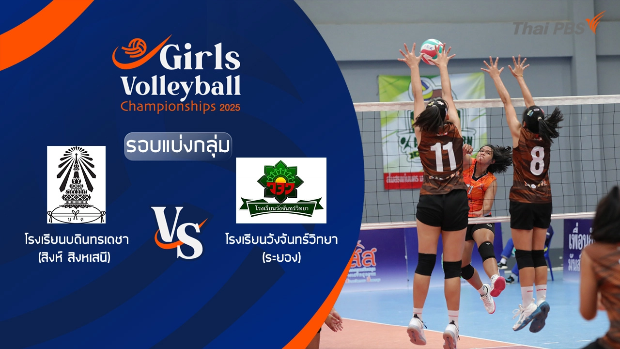 โรงเรียนบดินทรเดชา (สิงห์ สิงหเสนี) (กรุงเทพฯ) VS โรงเรียนวังจันทร์วิทยา (ระยอง)