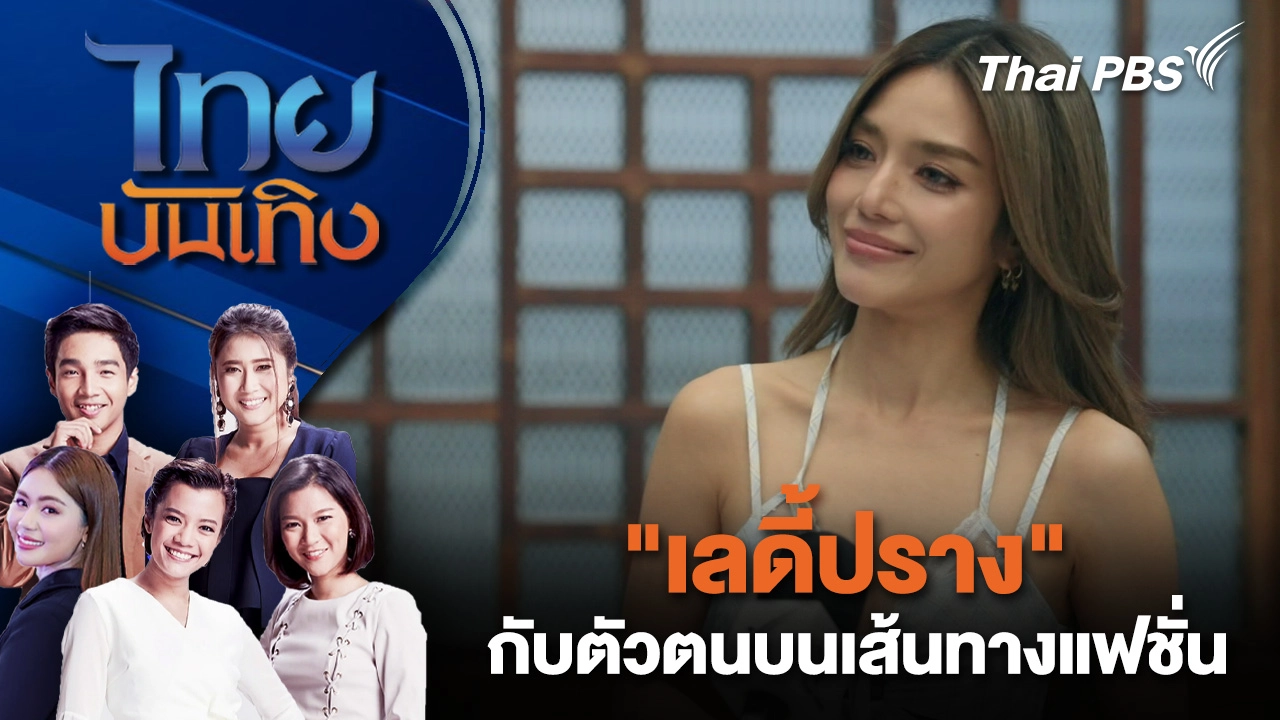 "เลดี้ปราง" กับตัวตนบนเส้นทางแฟชั่น| ไทยบันเทิง | 24 พ.ย. 68