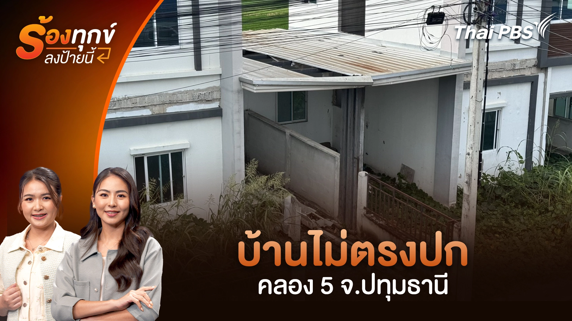 บ้านไม่ตรงปก คลอง 5 จ.ปทุมธานี