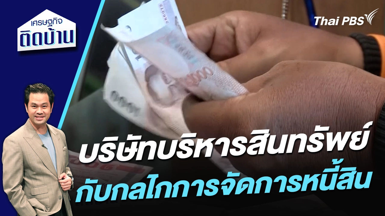 บริษัทบริหารสินทรัพย์กับกลไกการจัดการหนี้สิน