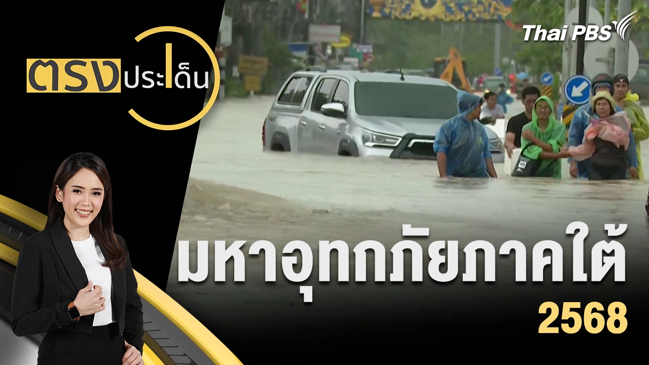 มหาอุทกภัยภาคใต้ 2568
