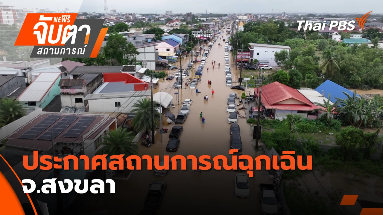 ประกาศสถานการณ์ฉุกเฉิน จ.สงขลา | 26 พ.ย. 68