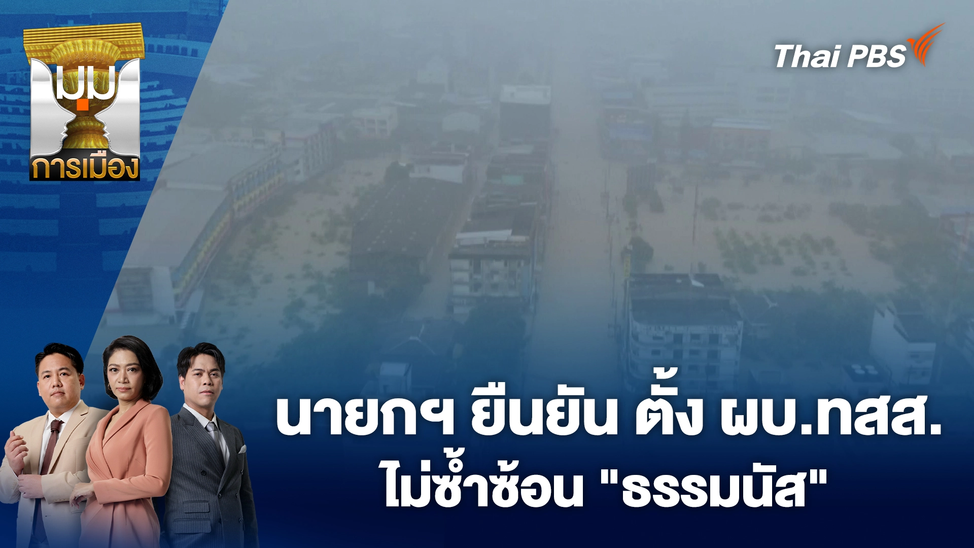 มุมการเมือง