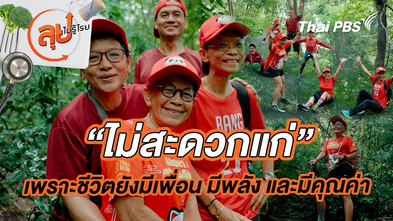 “ไม่สะดวกแก่” เพราะชีวิตยังมีเพื่อน มีพลัง และมีคุณค่า