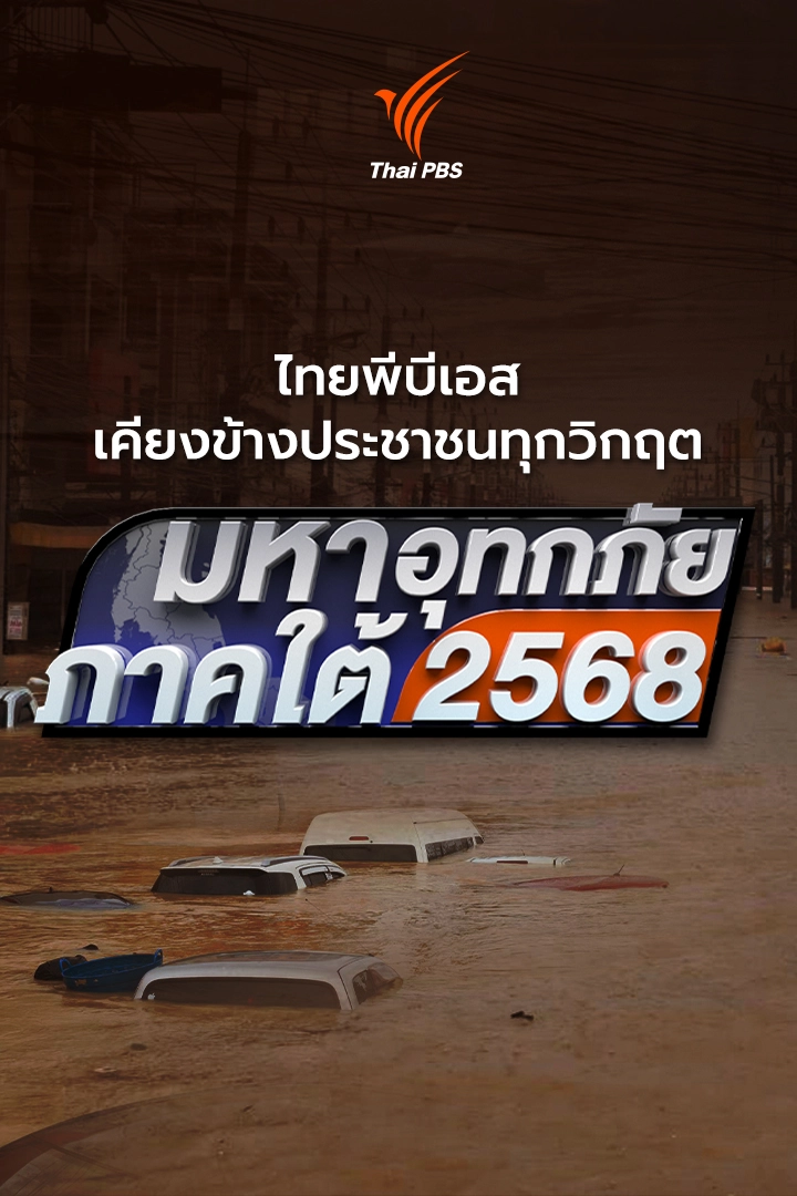 มหาอุทกภัยภาคใต้ 2568