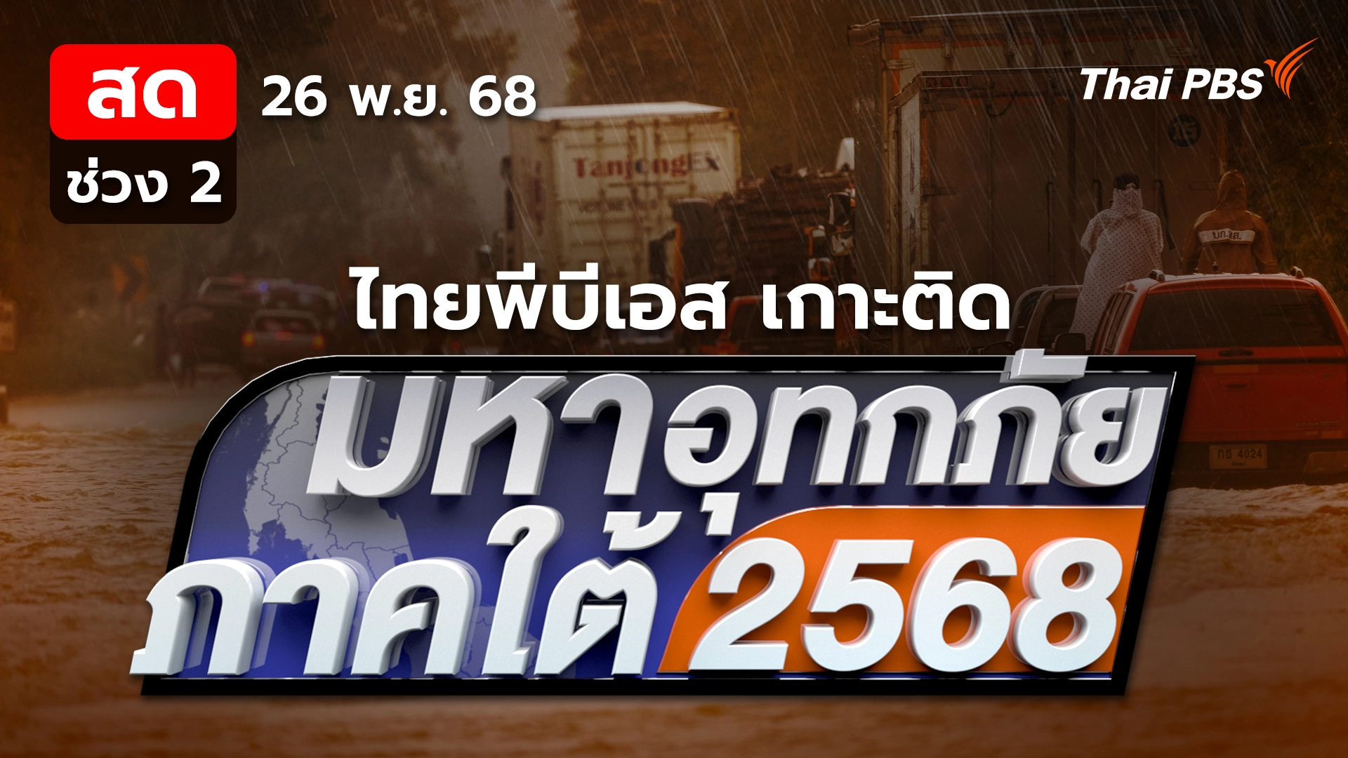 นำ "เทคโนโลยี" ช่วยค้นหาผู้ประสบภัยติดค้าง | 26 พ.ย. 68