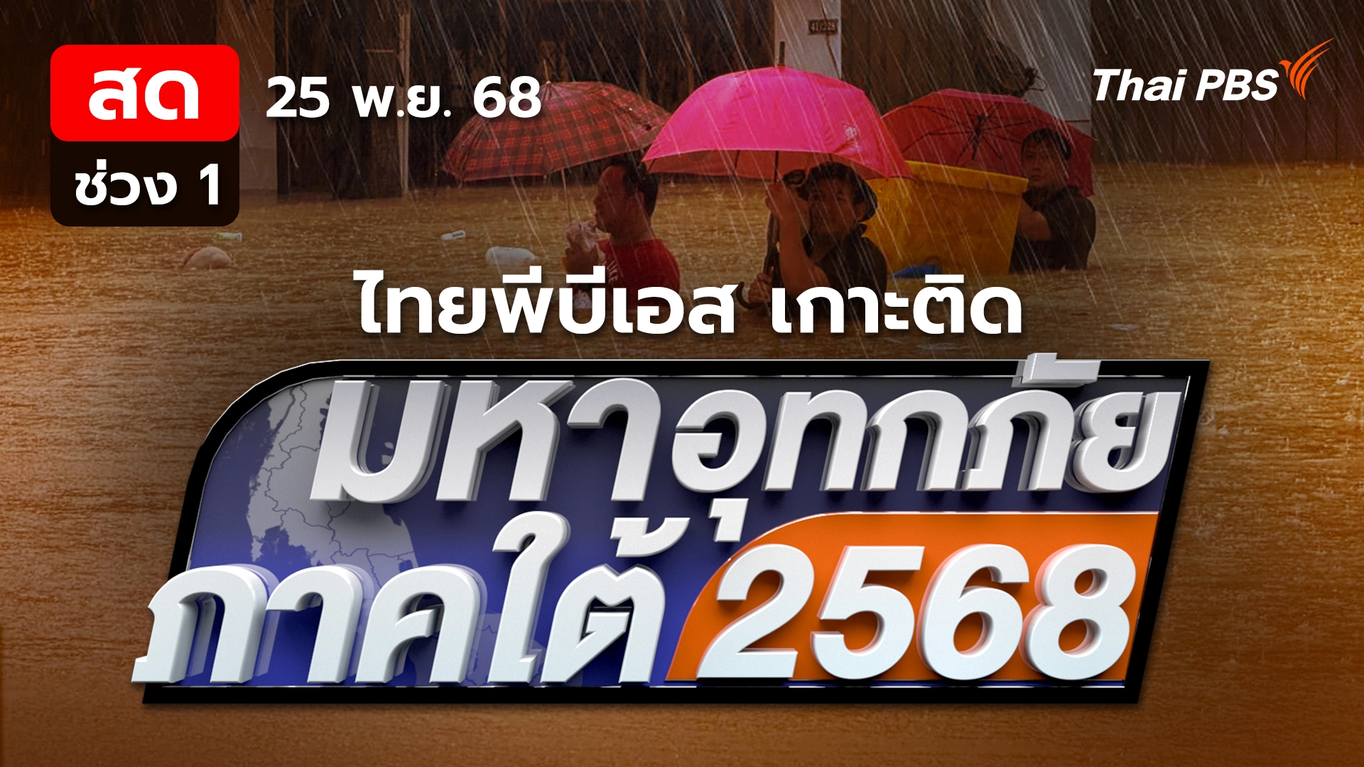 น้ำท่วมภาคใต้ยังวิกฤต หลายจุดความช่วยเหลือยังเข้าไม่ถึง | 25 พ.ย. 68