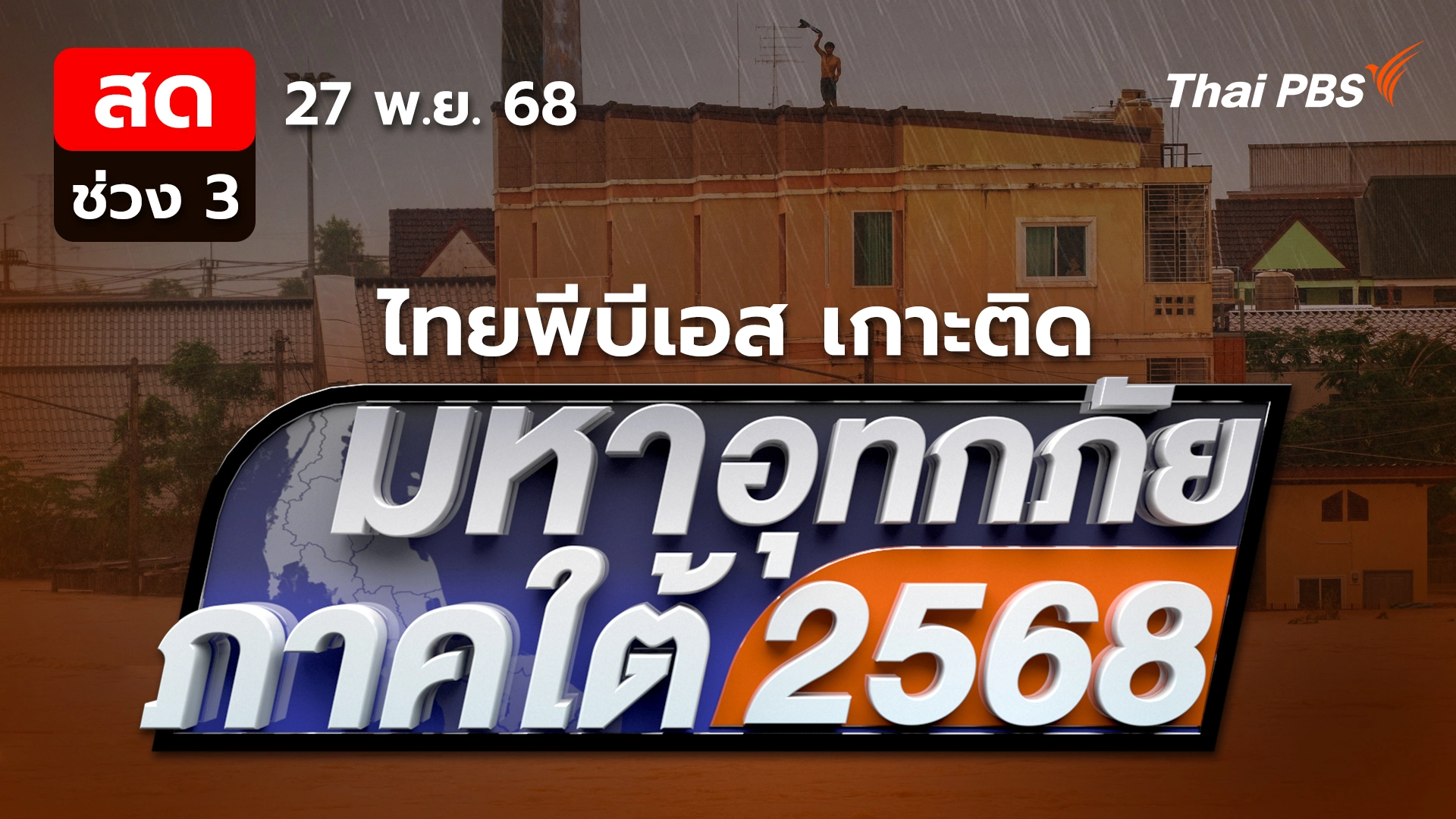 หาดใหญ่น้ำลด แต่ยังไม่พ้นวิกฤต | 27 พ.ย. 68