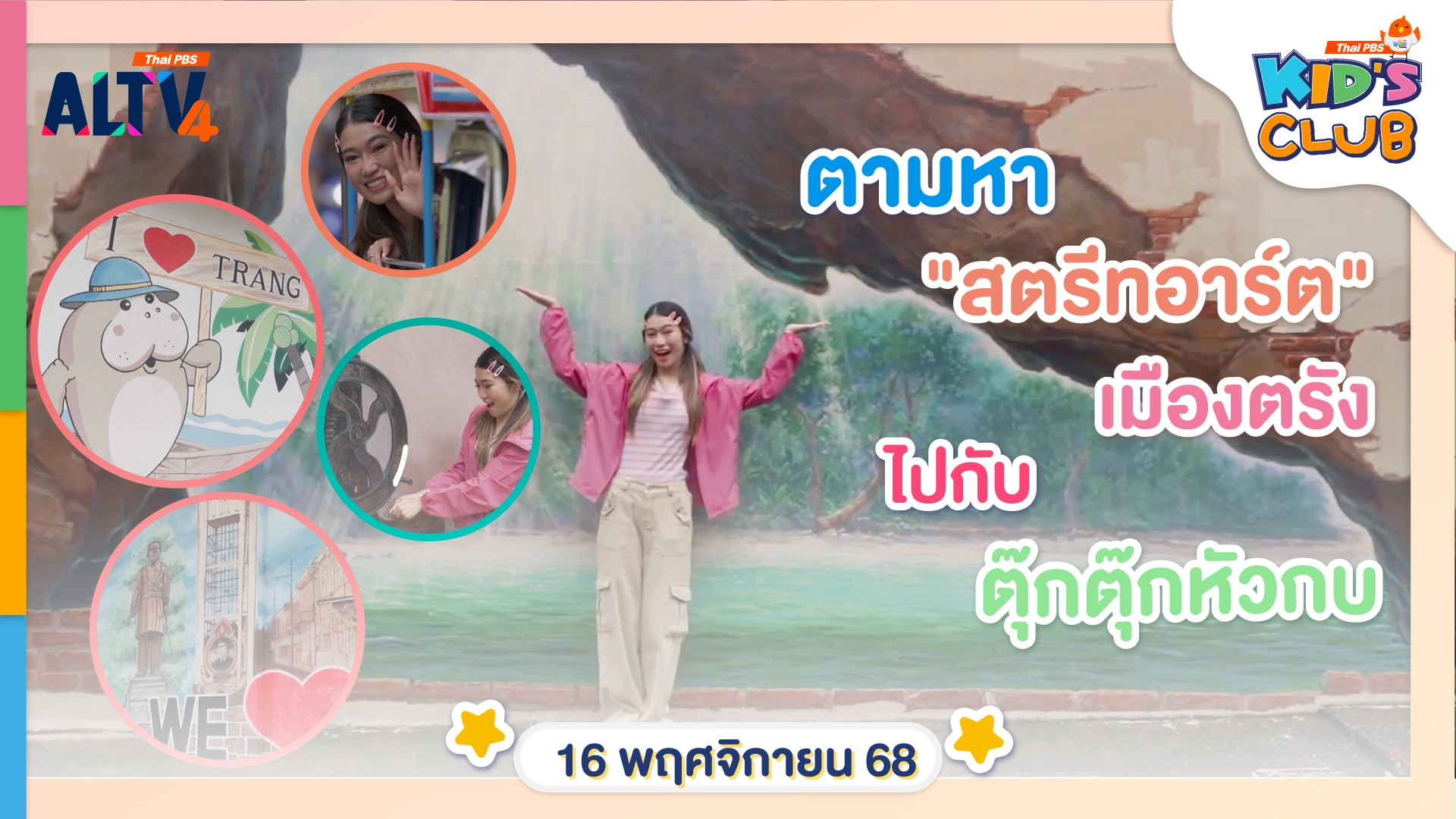 นั่งตุ๊กตุ๊กหัวกบ  ตามหาสตรีทอาร์ตเมืองตรัง | 16 พ.ย. 68