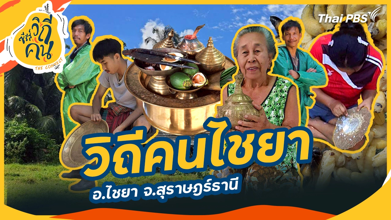 วิถีคนไชยา อ.ไชยา จ.สุราษฎร์ธานี