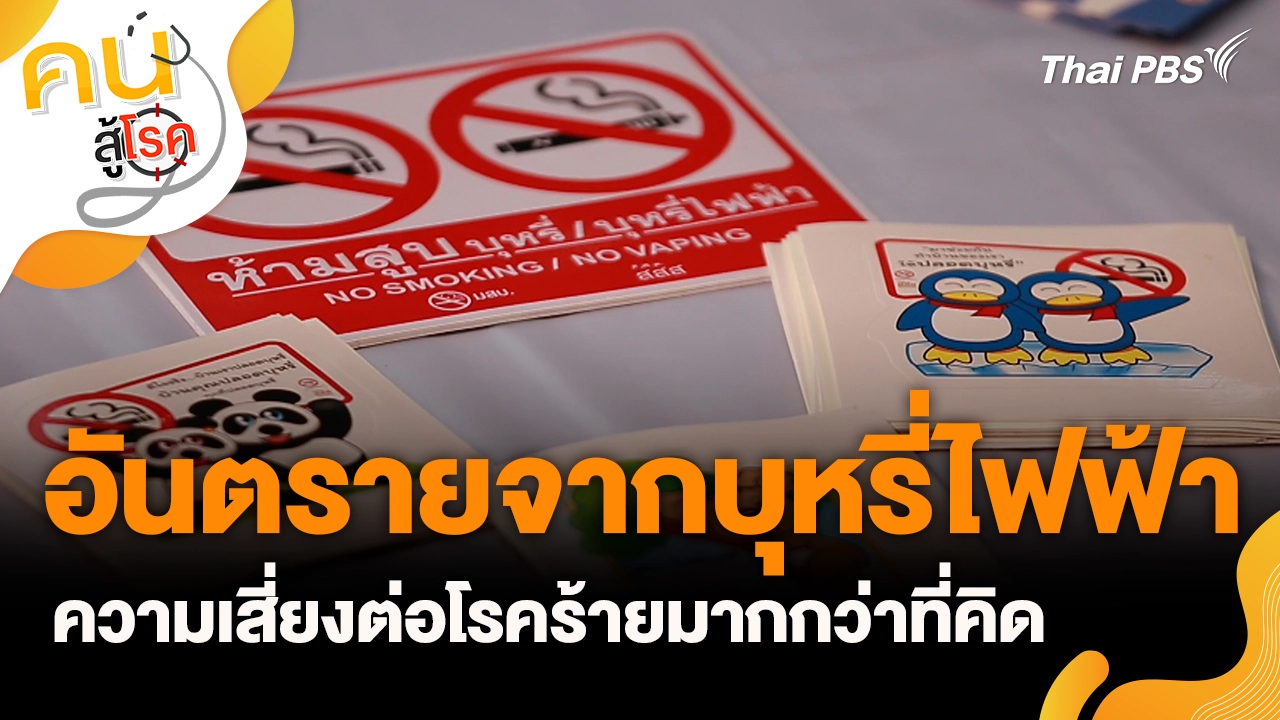 อันตรายจากบุหรี่ไฟฟ้า