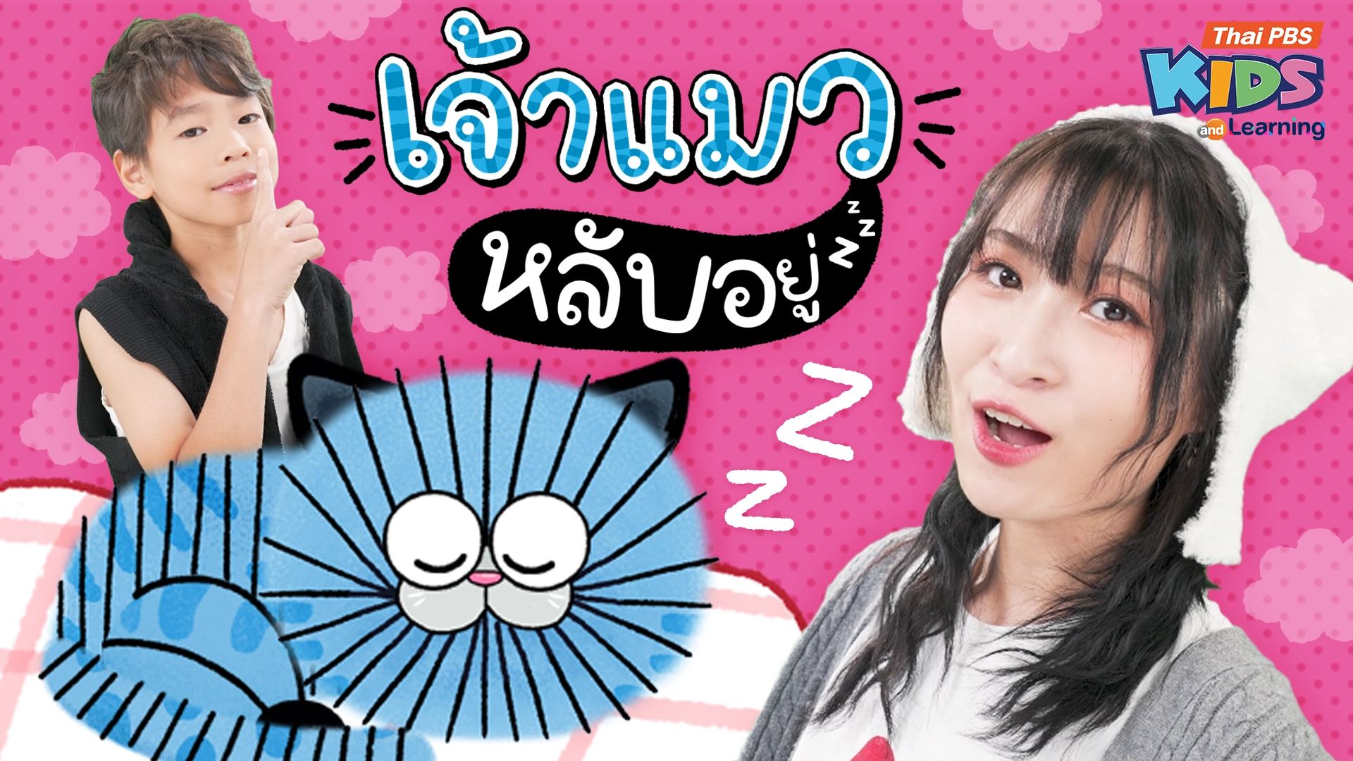 วรรณยุกต์สนุกสนาน : เพลง “เจ้าแมวหลับอยู่” ฝึกผันวรรณยุกต์อักษรต่ำ