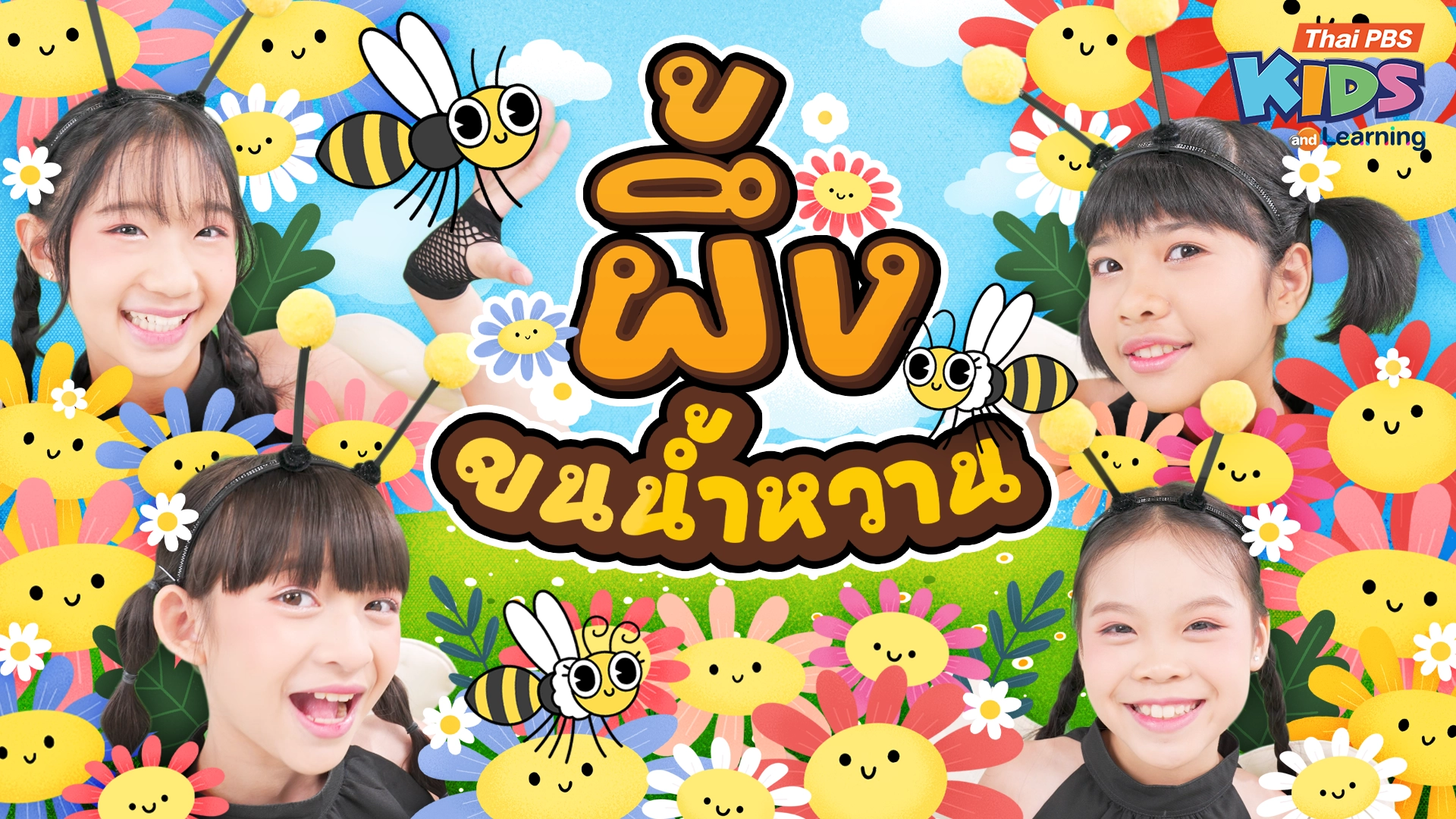 วรรณยุกต์สนุกสนาน : เพลง “ผึ้งขนน้ำหวาน” ฝึกผันวรรณยุกต์อักษรสูง