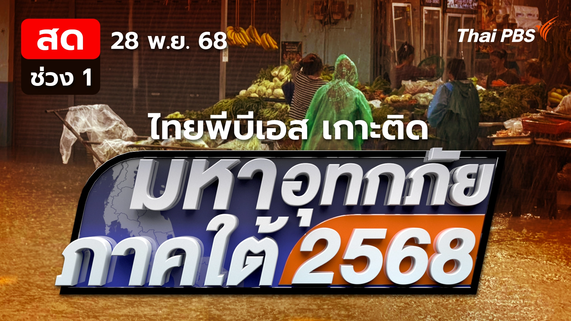 หลังน้ำลดชาวหาดใหญ่ยังไร้ไฟฟ้า-น้ำประปา | 28 พ.ย. 68