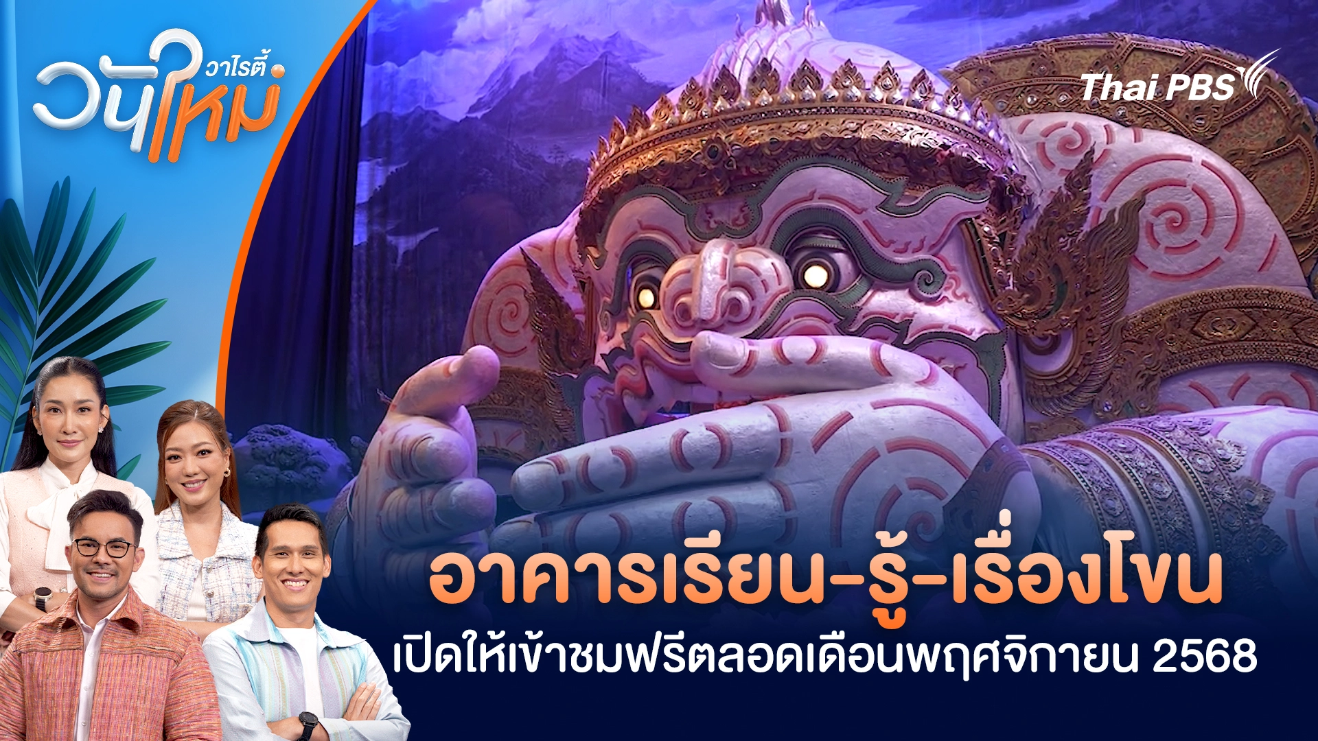 อาคารเรียน-รู้-เรื่องโขน เปิดให้เข้าชมฟรีตลอดเดือนพฤศจิกายน 2568 | วันใหม่วาไรตี้ | 3 พ.ย. 68