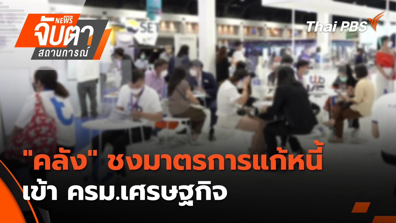 "คลัง" ชงมาตรการแก้หนี้ เข้า ครม.เศรษฐกิจ  | 3 พ.ย. 68