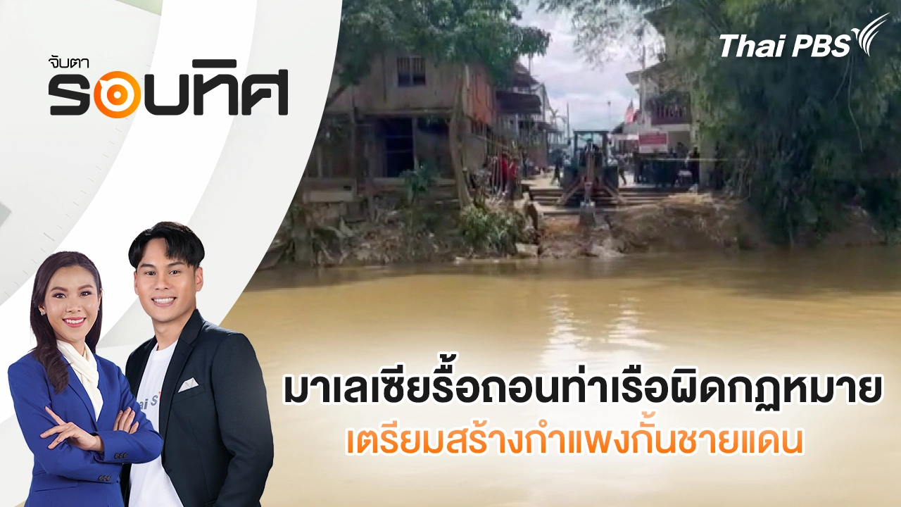 มาเลเซียรื้อถอนท่าเรือผิดกฏหมายเตรียมสร้างกำแพงกั้นชายแดน | จับตารอบทิศ | 3 พ.ย. 68