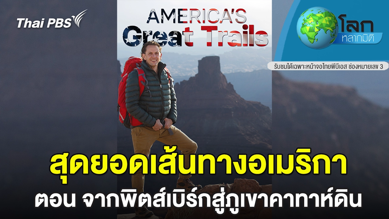 สุดยอดเส้นทางอเมริกา ตอน จากพิตส์เบิร์กสู่ภูเขาคาทาห์ดิน