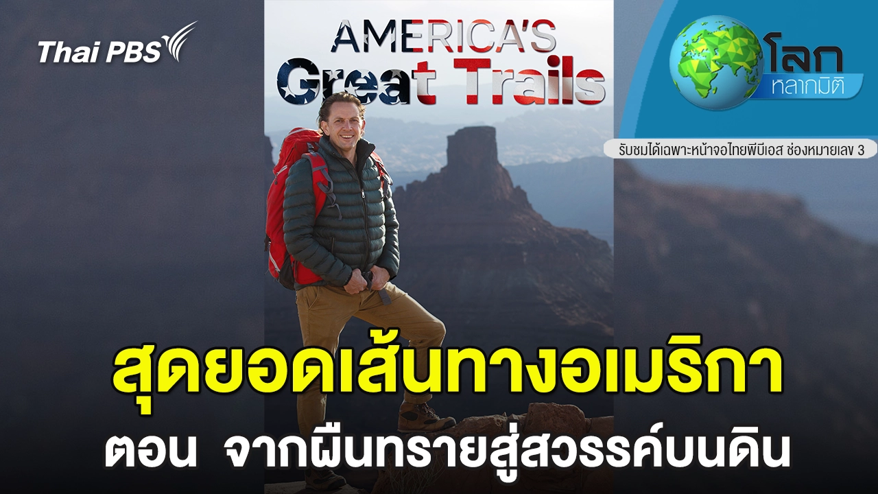 สุดยอดเส้นทางอเมริกา ตอน จากผืนทรายสู่สวรรค์บนดิน