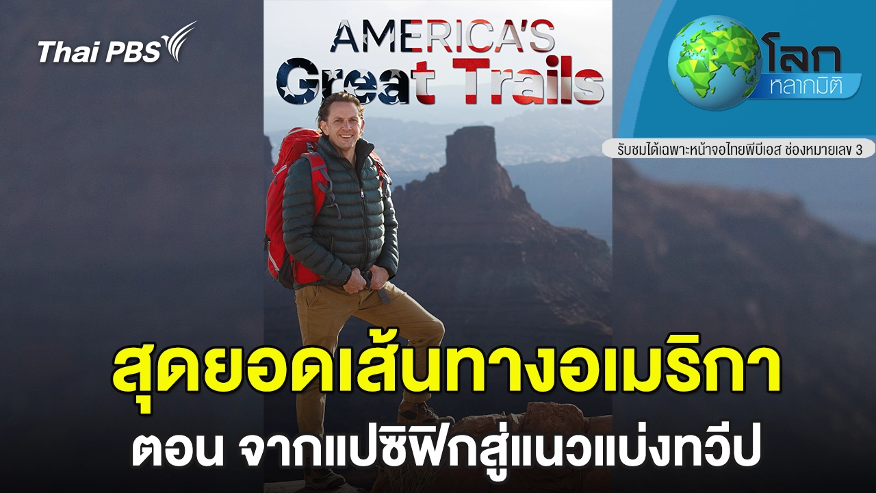 สุดยอดเส้นทางอเมริกา ตอน จากแปซิฟิกสู่แนวแบ่งทวีป