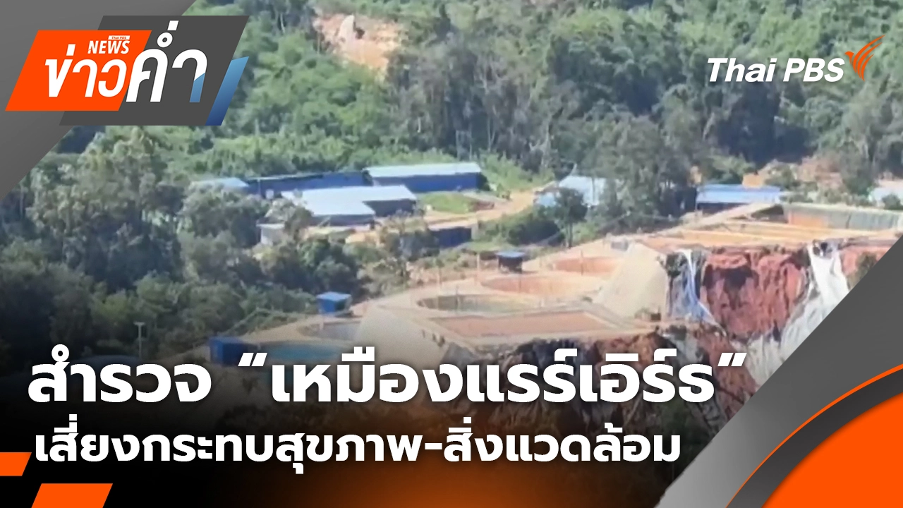 สำรวจ “เหมืองแรร์เอิร์ธ” เสี่ยงกระทบสุขภาพ-สิ่งแวดล้อม |1 พ.ย. 68