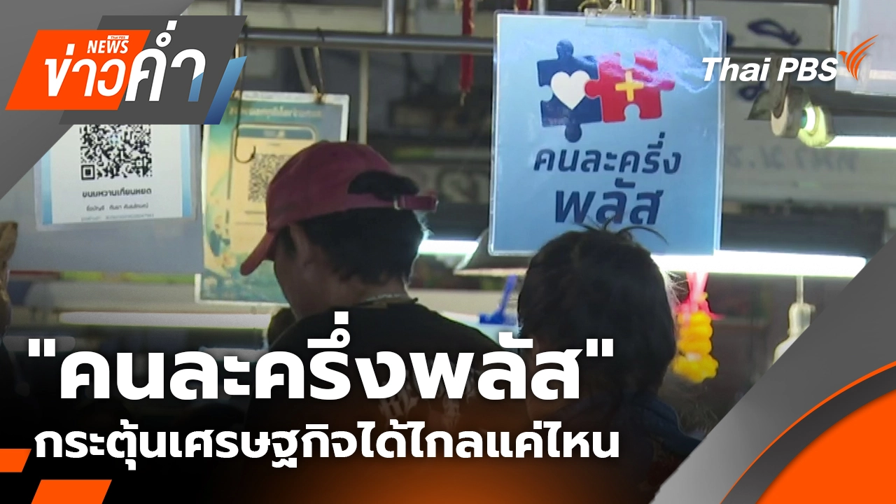 "คนละครึ่งพลัส" กระตุ้นเศรษฐกิจได้ไกลแค่ไหน | 2 พ.ย. 68