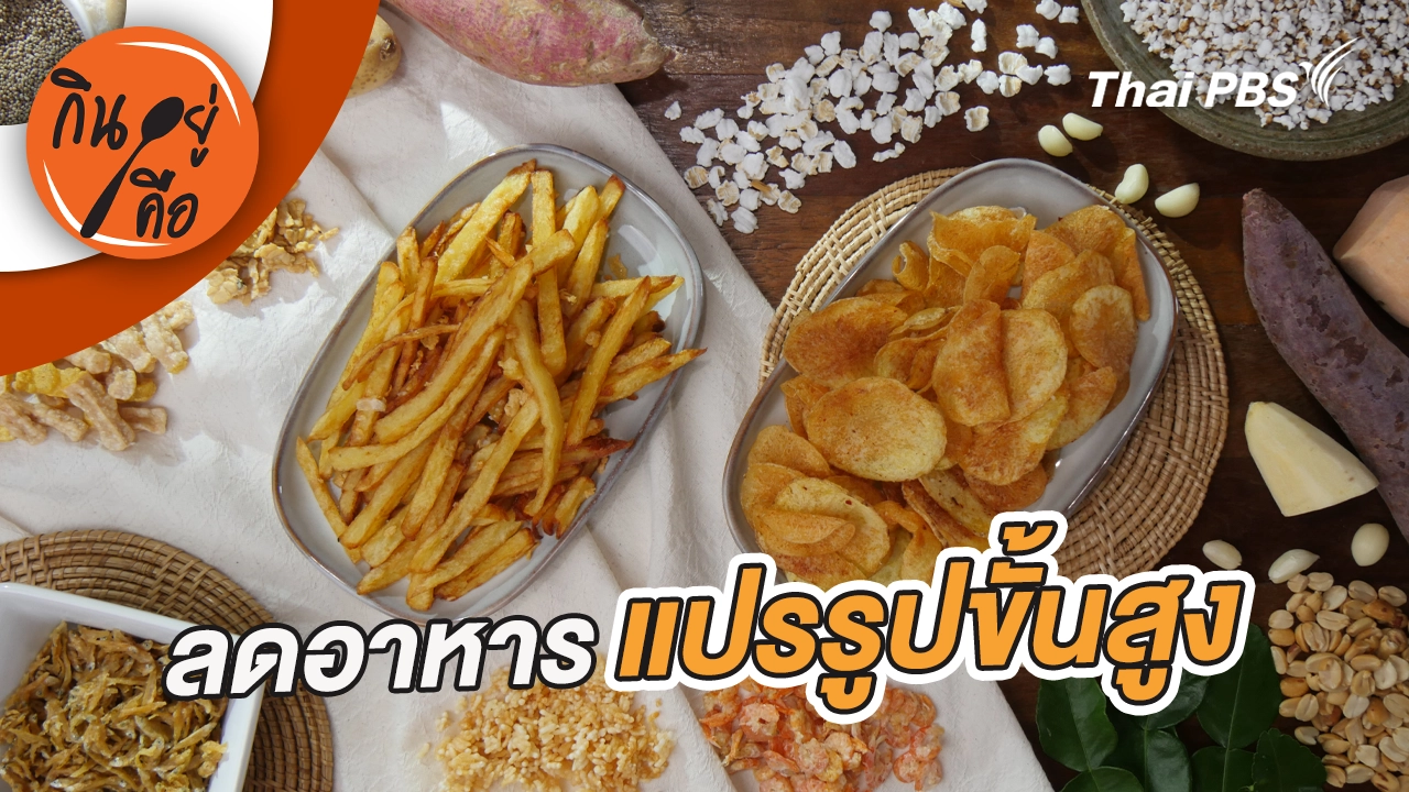 ลดอาหารแปรรูปขั้นสูง