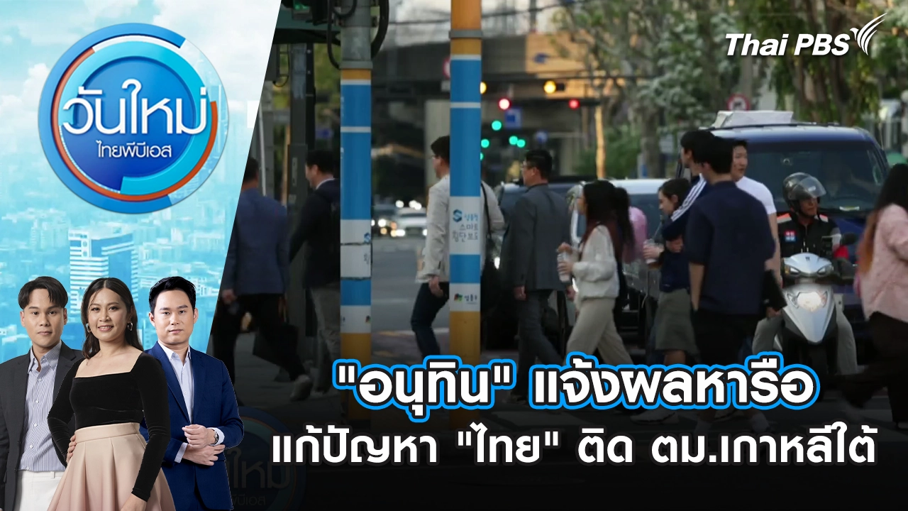 "อนุทิน" แจ้งผลหารือ แก้ปัญหา "ไทย" ติด ตม.เกาหลีใต้ | 3 พ.ย. 68