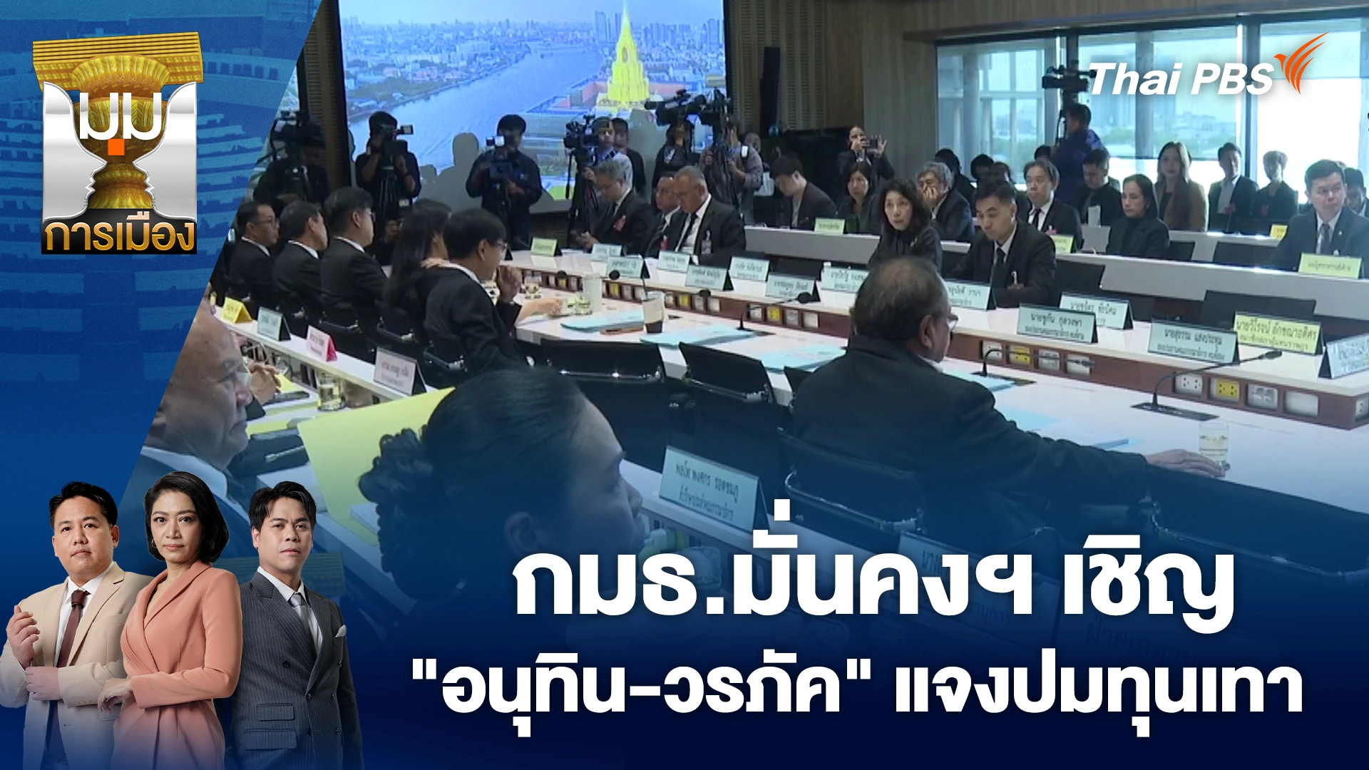 มุมการเมือง