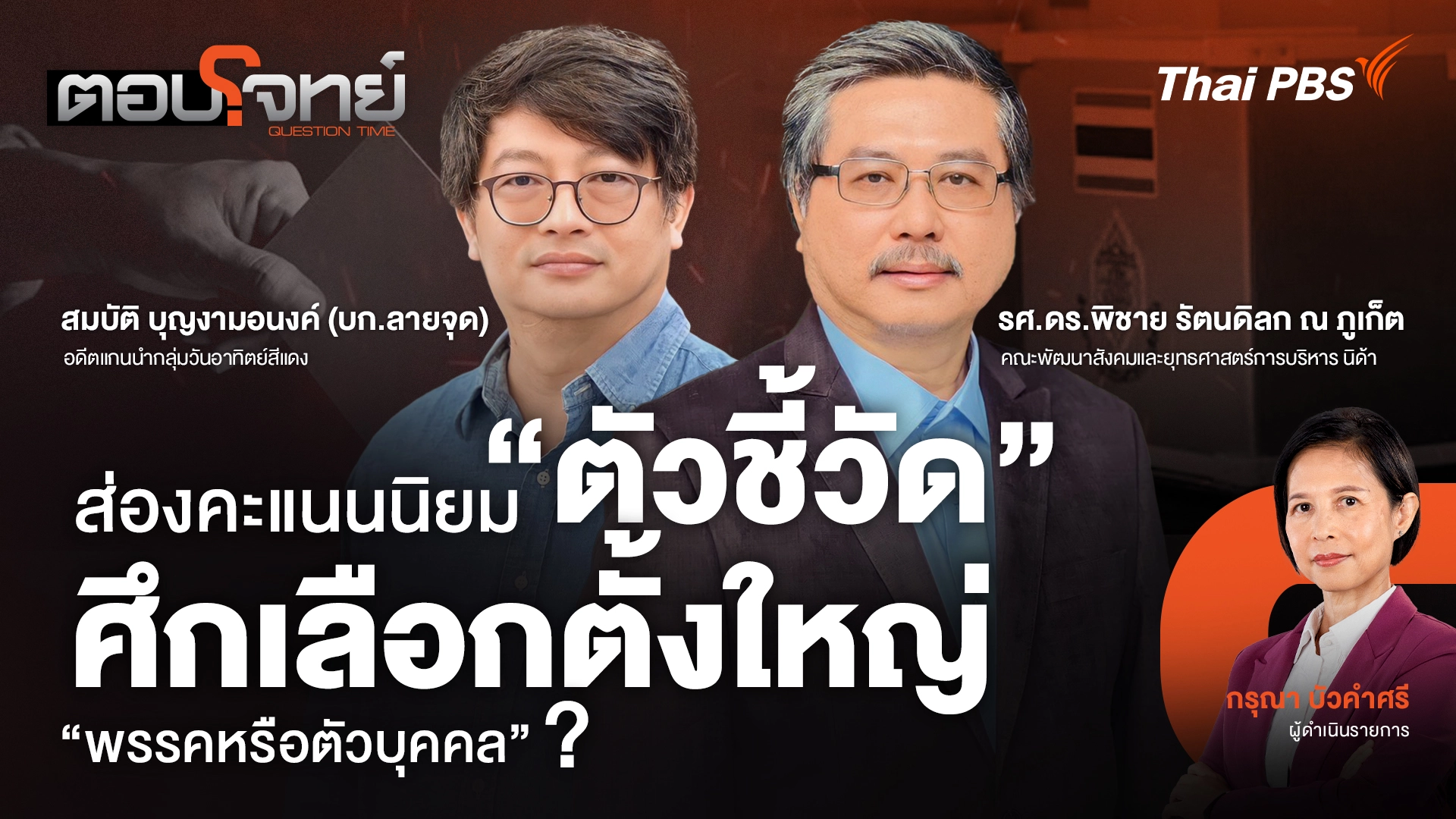 ส่องคะแนนนิยม "ตัวชี้วัด" ศึกเลือกตั้งใหญ่ "พรรคหรือตัวบุคคล" ?