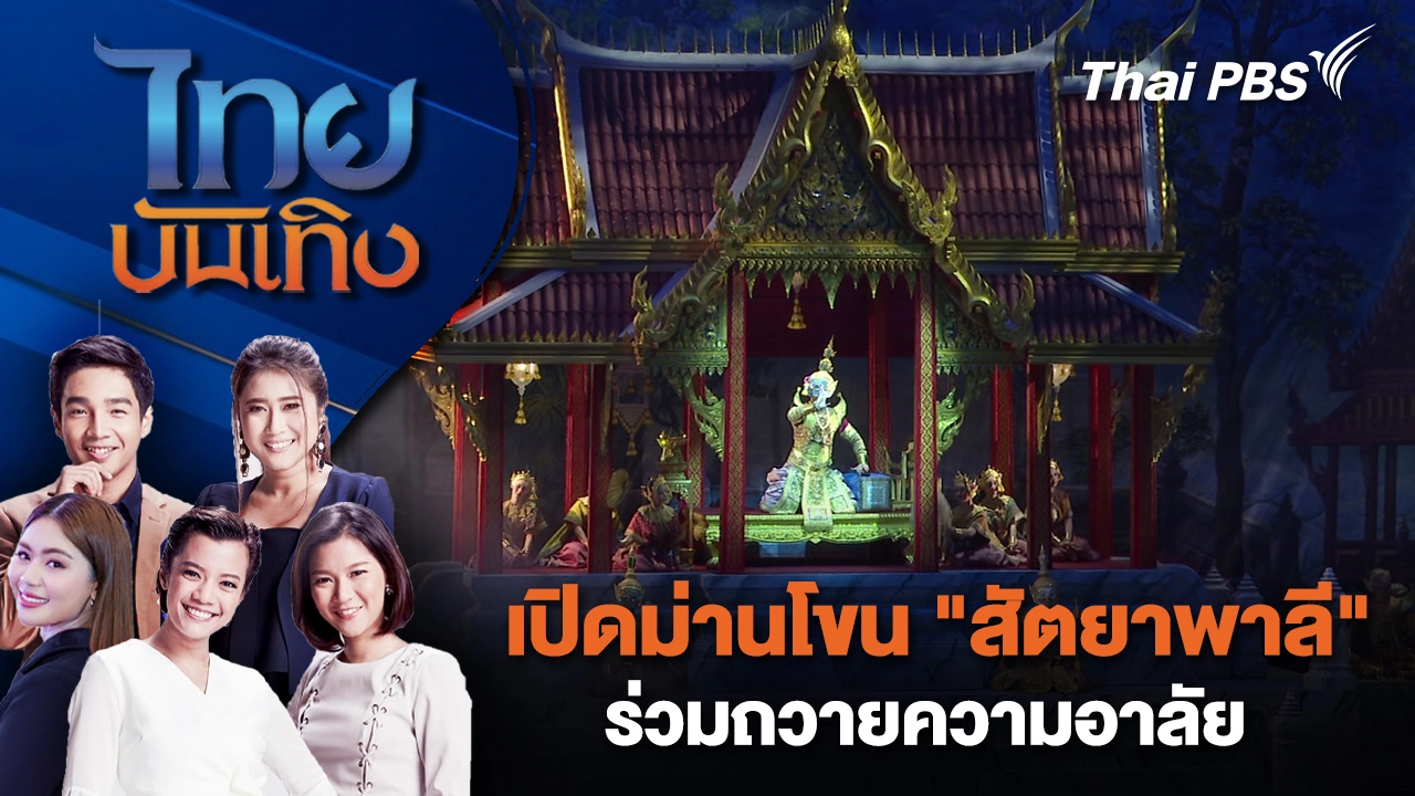 เปิดม่านโขน "สัตยาพาลี" ร่วมถวายความอาลัย  | ไทยบันเทิง | 2 พ.ย. 68