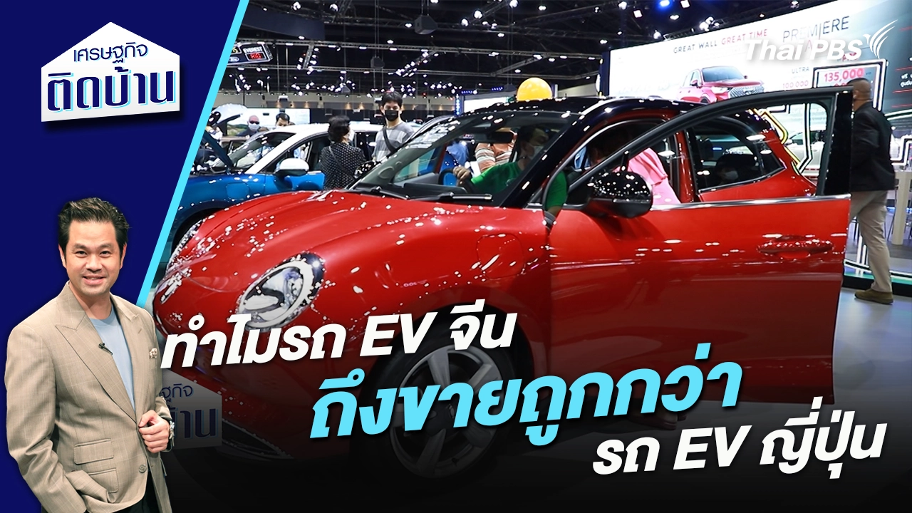 ทำไมรถ EV จีน ถึงขายถูกกว่ารถ EV ญี่ปุ่น 