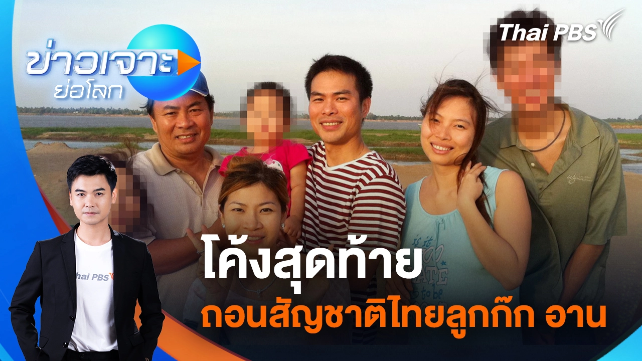 โค้งสุดท้ายถอนสัญชาติไทยลูกก๊ก อาน | 25 ต.ค. 68