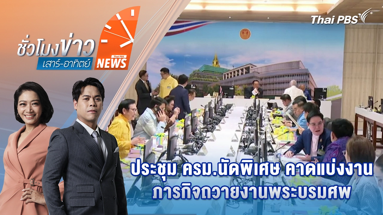 ประชุม ครม.นัดพิเศษ คาดแบ่งงานภารกิจถวายงานพระบรมศพ | 25 ต.ค. 68