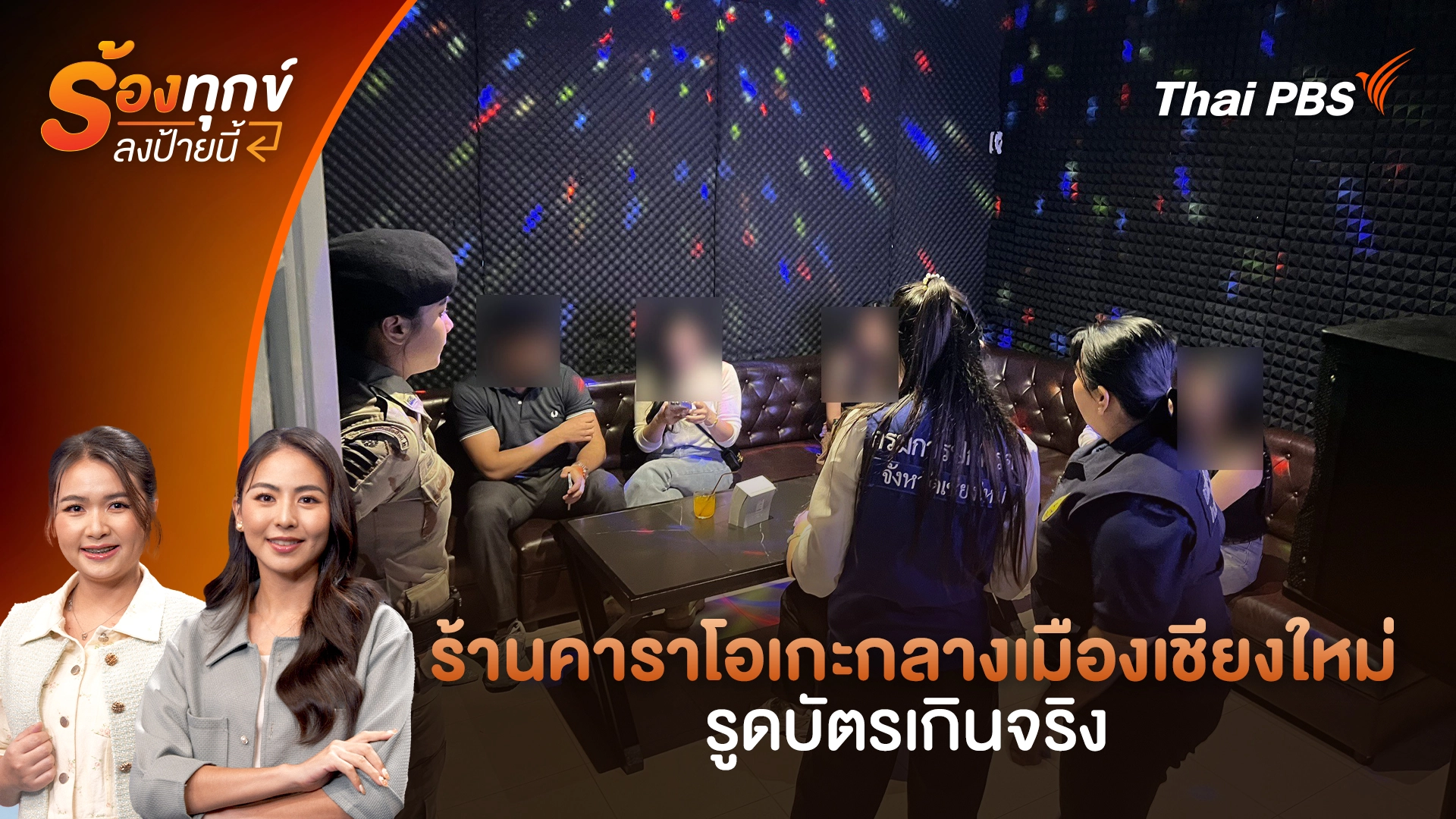 ร้านคาราโอเกะกลางเมืองเชียงใหม่ รูดบัตรเกินจริง