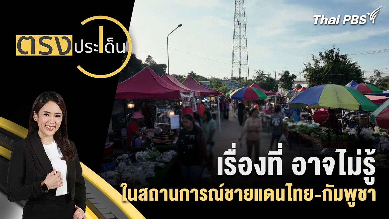เรื่องที่ อาจไม่รู้ ในสถานการณ์ชายแดนไทย - กัมพูชา 