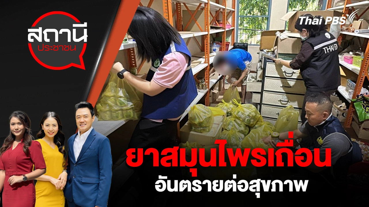 ยาสมุนไพรเถื่อน อันตรายต่อสุขภาพ