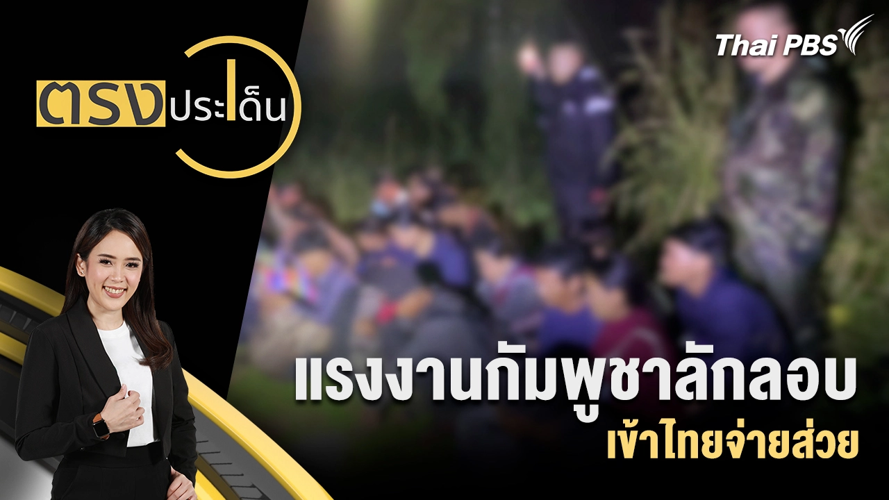 แรงงานกัมพูชาลักลอบเข้าไทยจ่ายส่วย