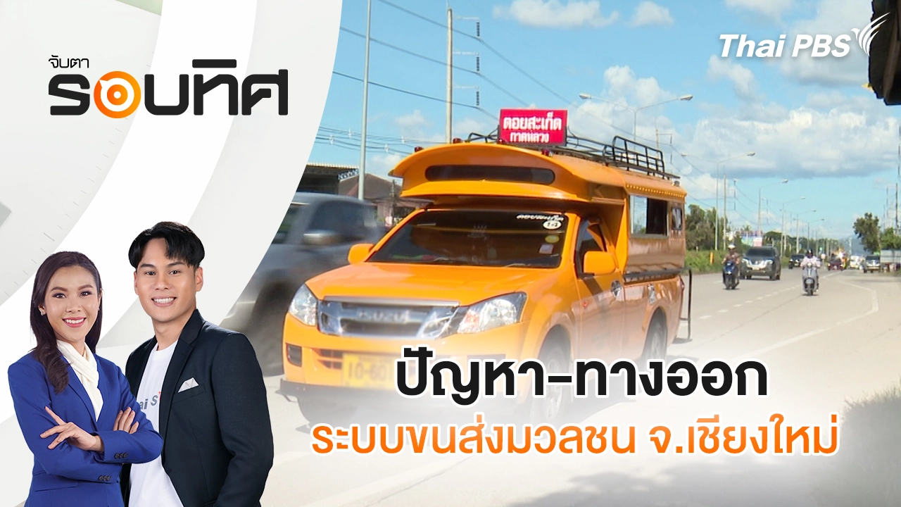 จับตารอบทิศ