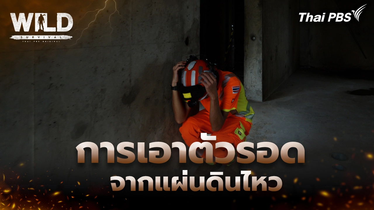 การเอาตัวรอดจากแผ่นดินไหว