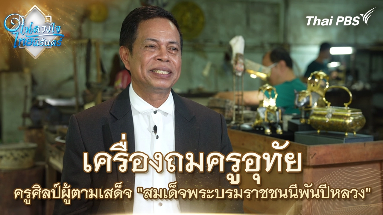 เครื่องถมครูอุทัย ครูศิลป์ผู้ตามเสด็จ "สมเด็จพระบรมราชชนนีพันปีหลวง" | ในดวงใจไทยนิรันดร์ | 28 ต.ค. 68