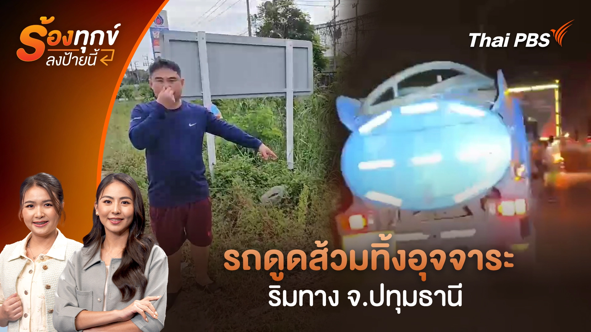 รถดูดส้วมทิ้งอุจจาระริมทาง จ.ปทุมธานี