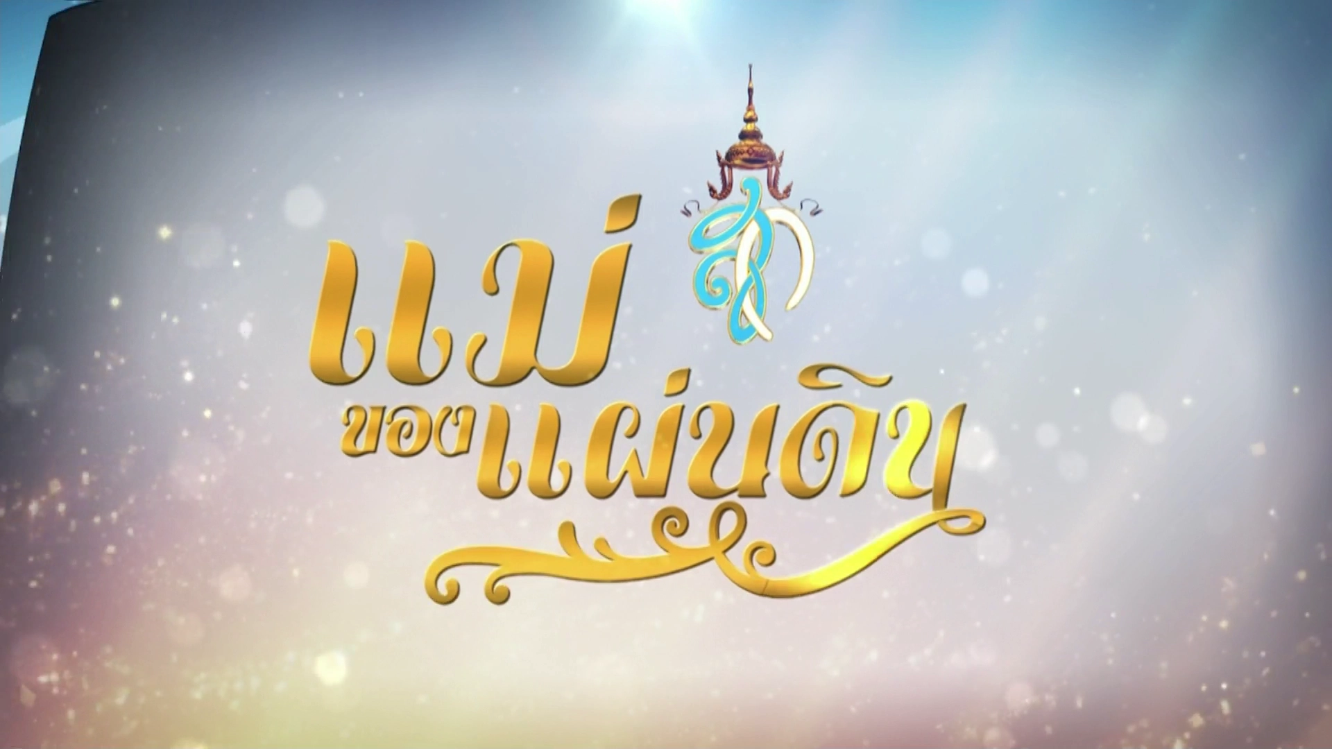 สารคดี แม่ของแผ่นดิน