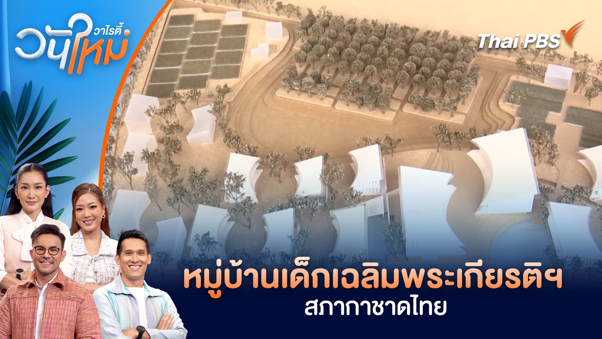หมู่บ้านเด็กเฉลิมพระเกียรติฯ สภากาชาดไทย | วันใหม่วาไรตี้ | 28 ต.ค. 68