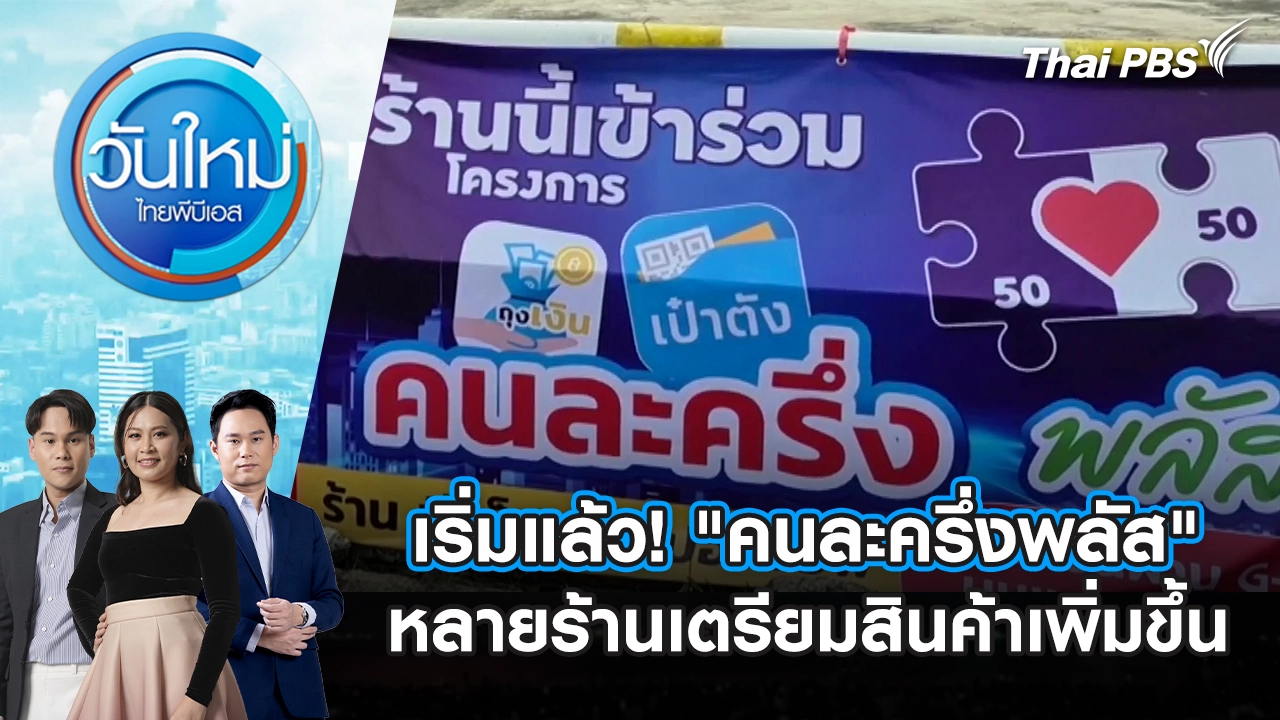 เริ่มแล้ว! "คนละครึ่งพลัส" หลายร้านเตรียมสินค้าเพิ่มขึ้น | 29 ต.ค. 68