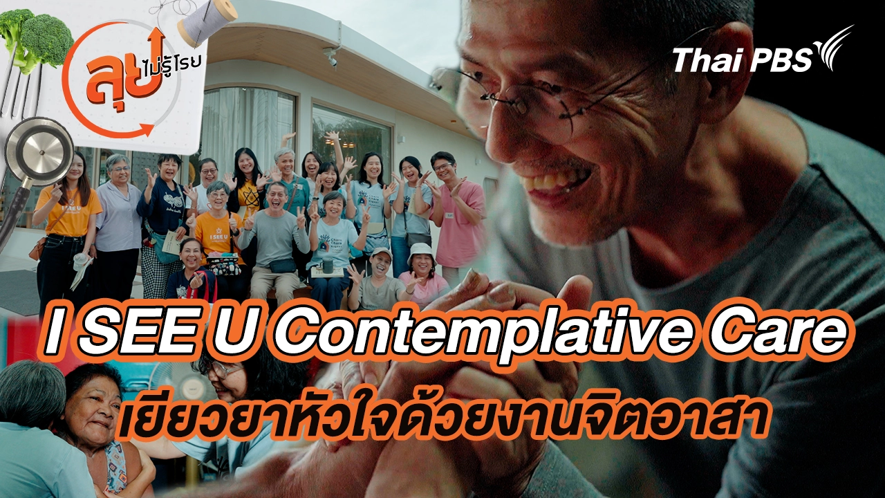 I SEE U Contemplative Care เยียวยาหัวใจด้วยงานจิตอาสา