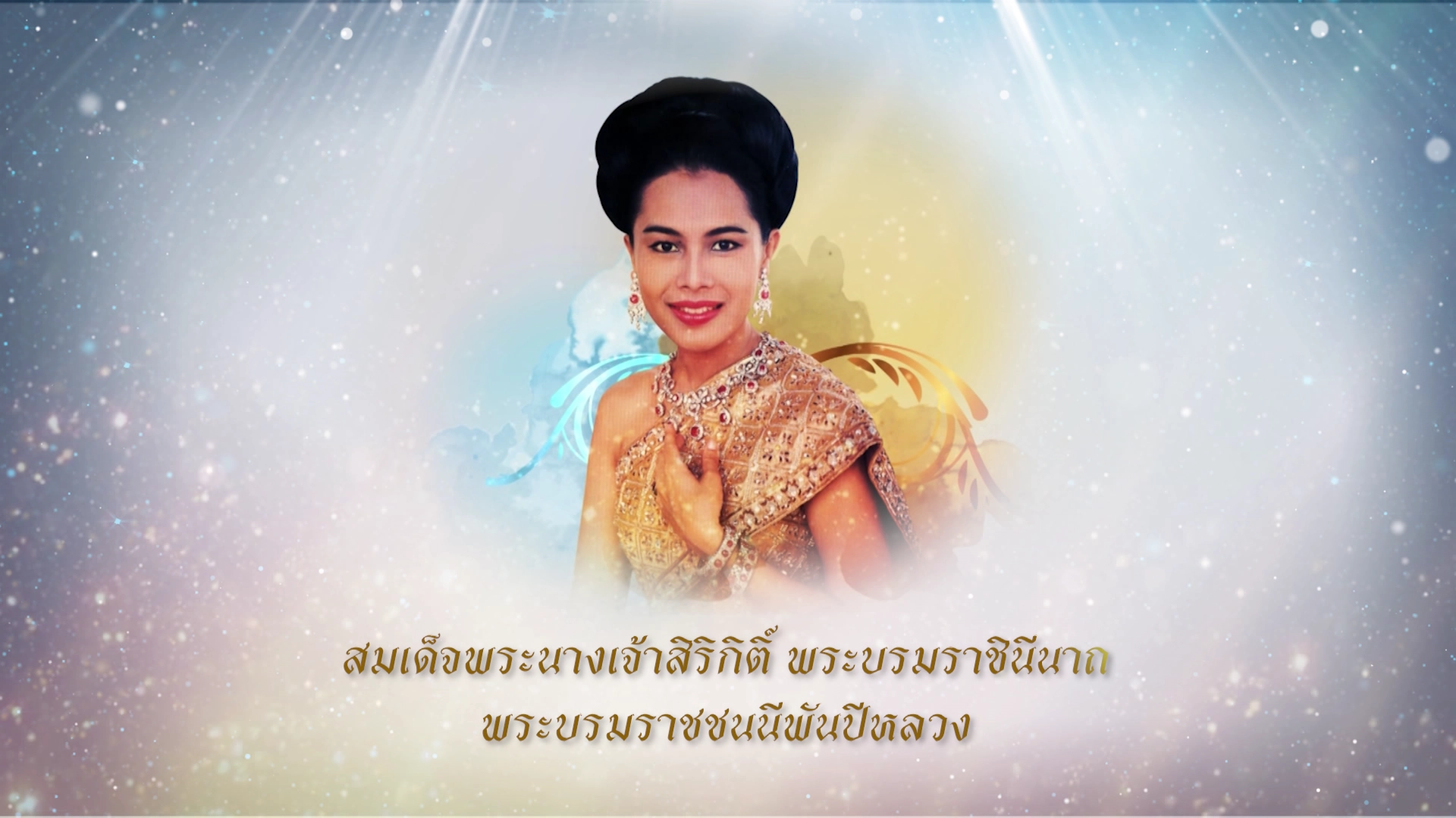 คลิปสมเด็จพระบรมราชชนนีพันปีหลวง