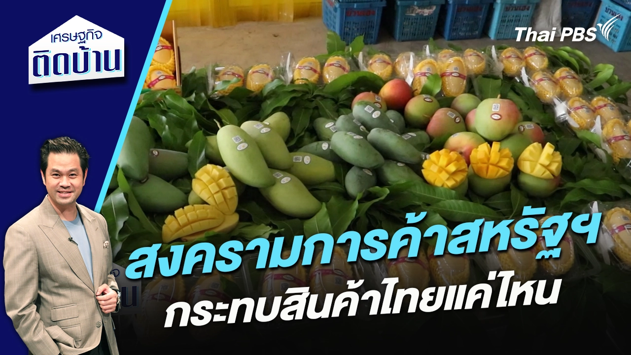 สงครามการค้าสหรัฐฯ กระทบสินค้าไทยแค่ไหน ?