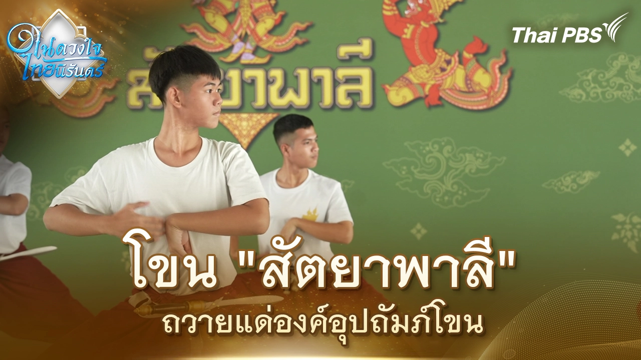 โขน "สัตยาพาลี" ถวายแด่องค์อุปถัมภ์โขน | ในดวงใจไทยนิรันดร์ | 29 ต.ค. 68